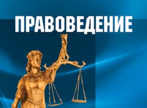 Юриспруденция и правоведение