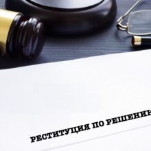Пояснение Пленума судов ОКР о реституционных требованиях