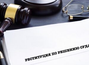 Пояснение Пленума судов ОКР о реституционных требованиях
